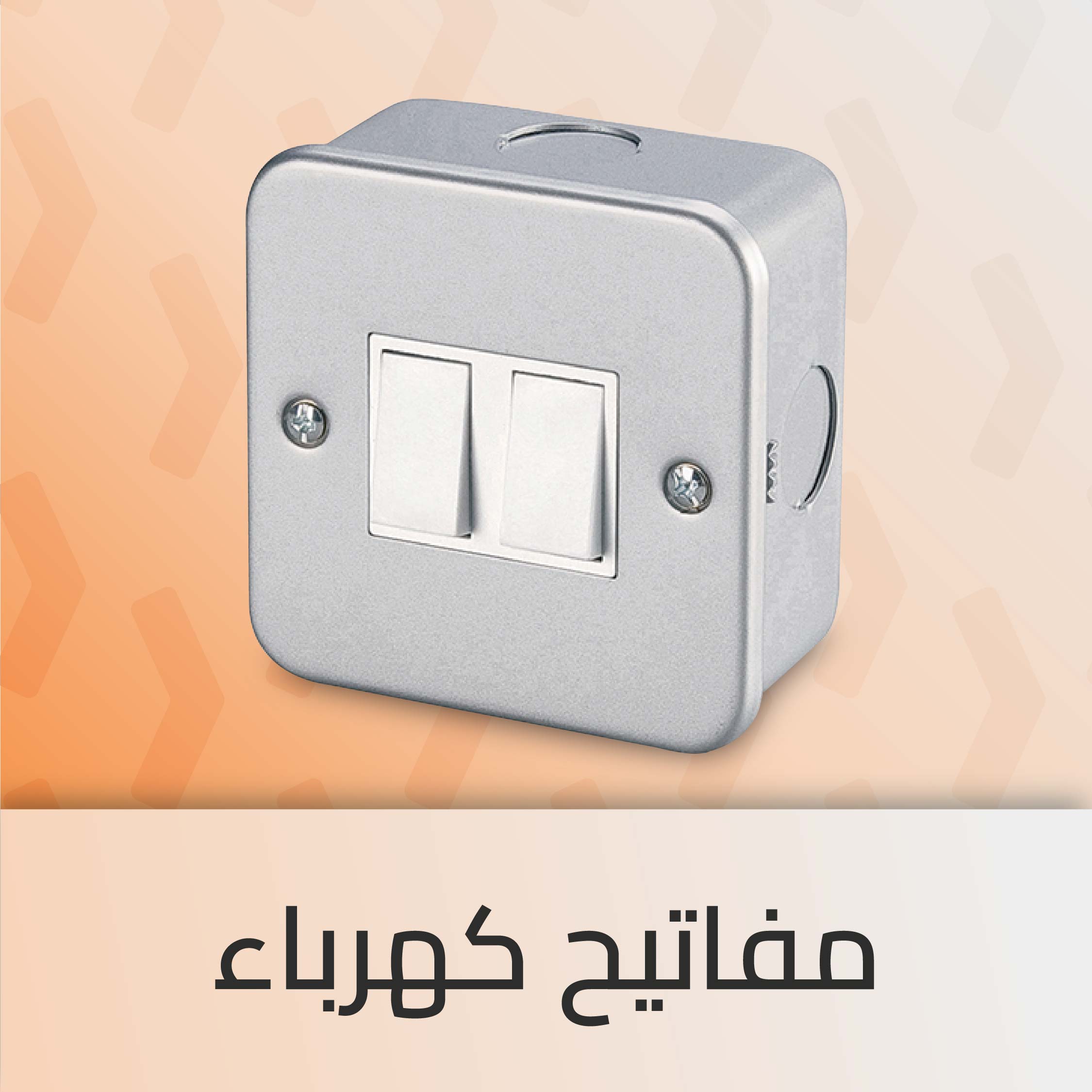 مفاتيح كهرباء