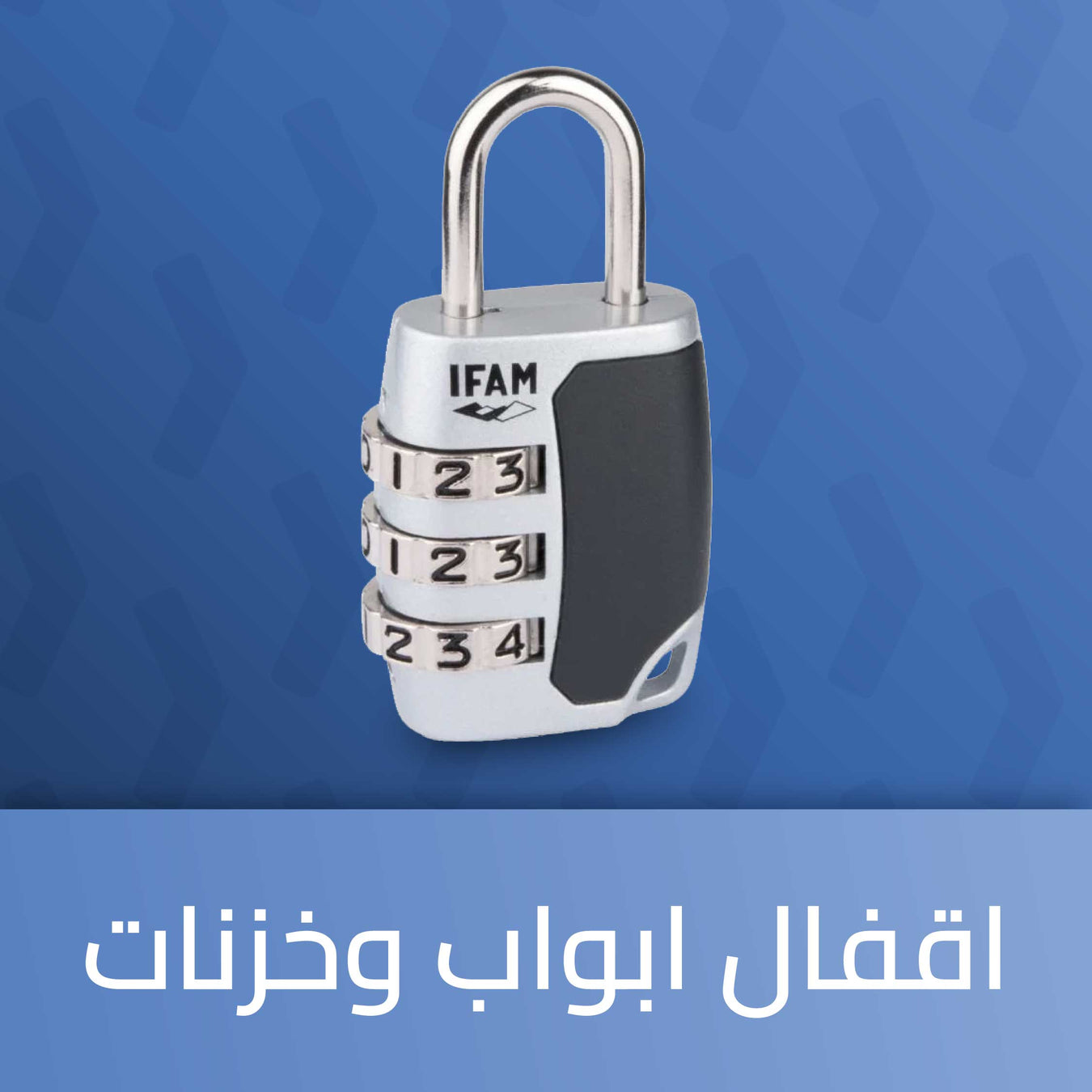 اقفال ابواب وخزنات