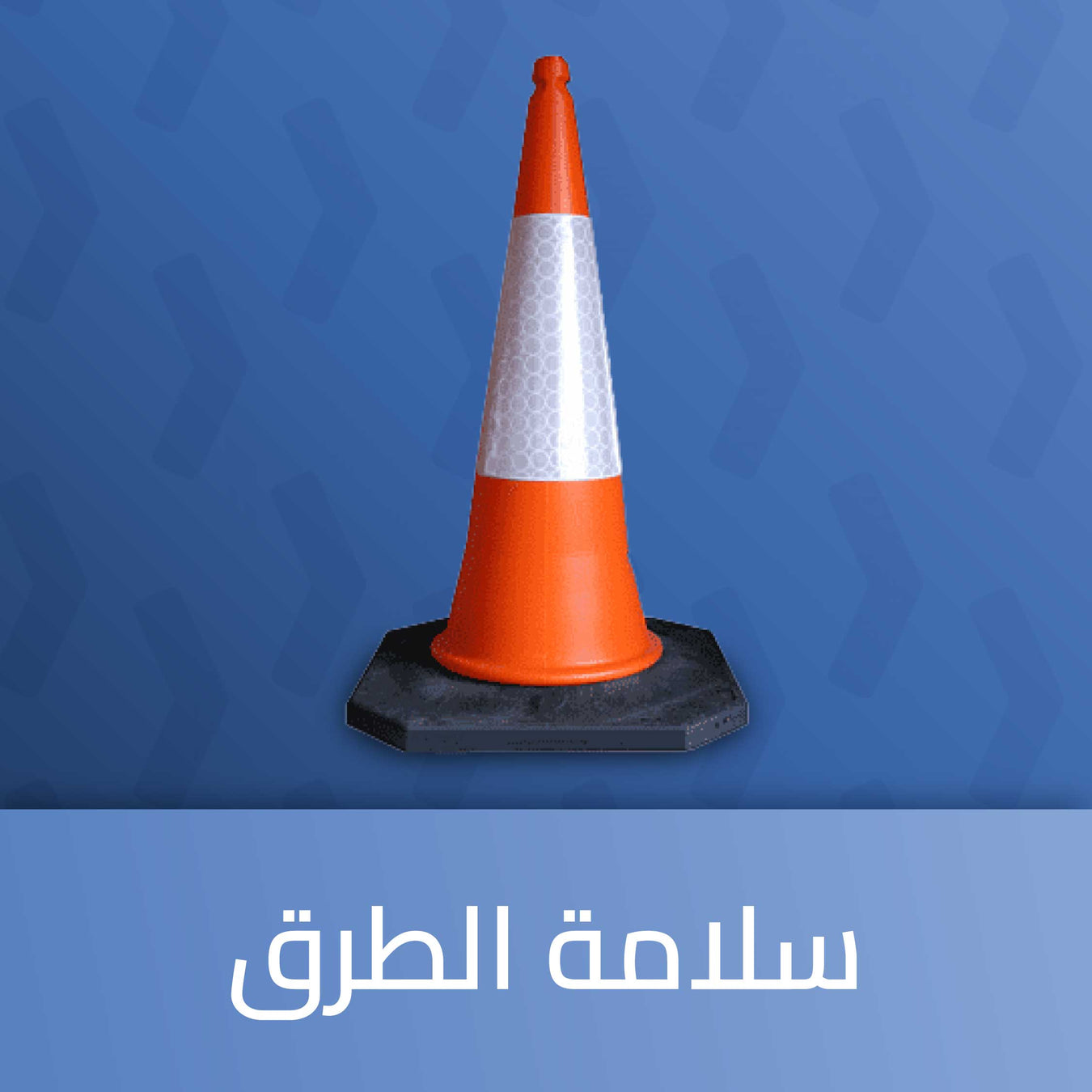 سلامة الطرق والمواقف