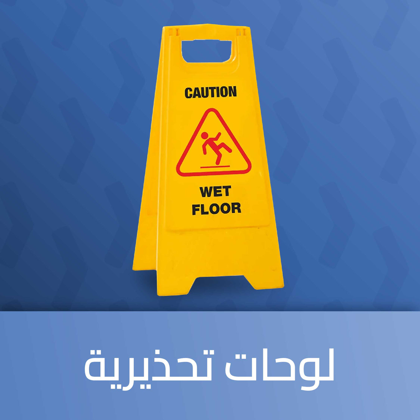 لوحات تحذيرية وارشادية