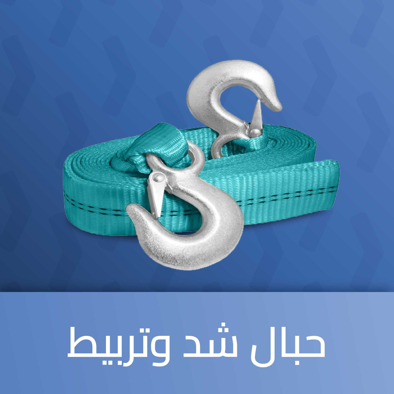 حبال شد وتربيط