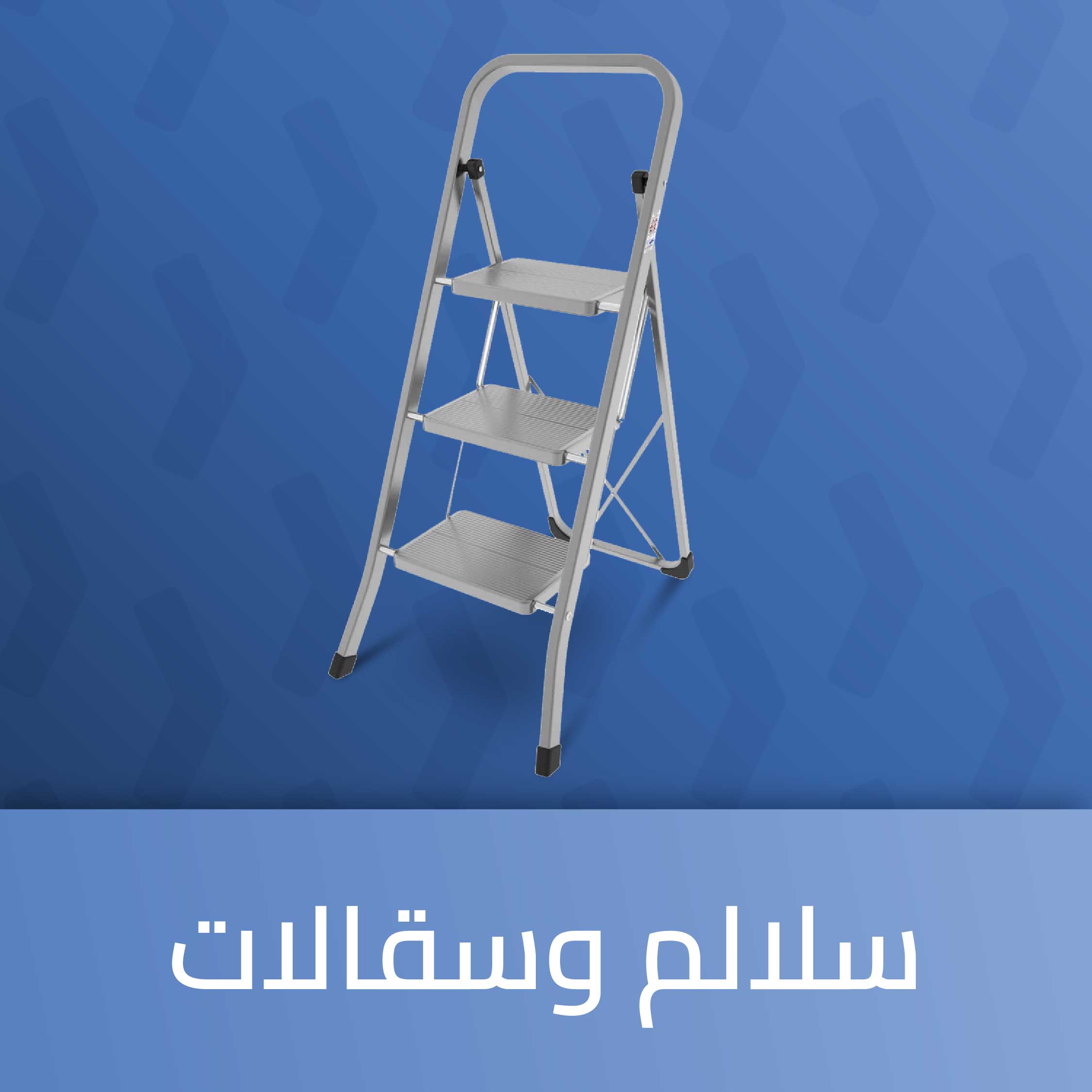 سلالم وسقالات