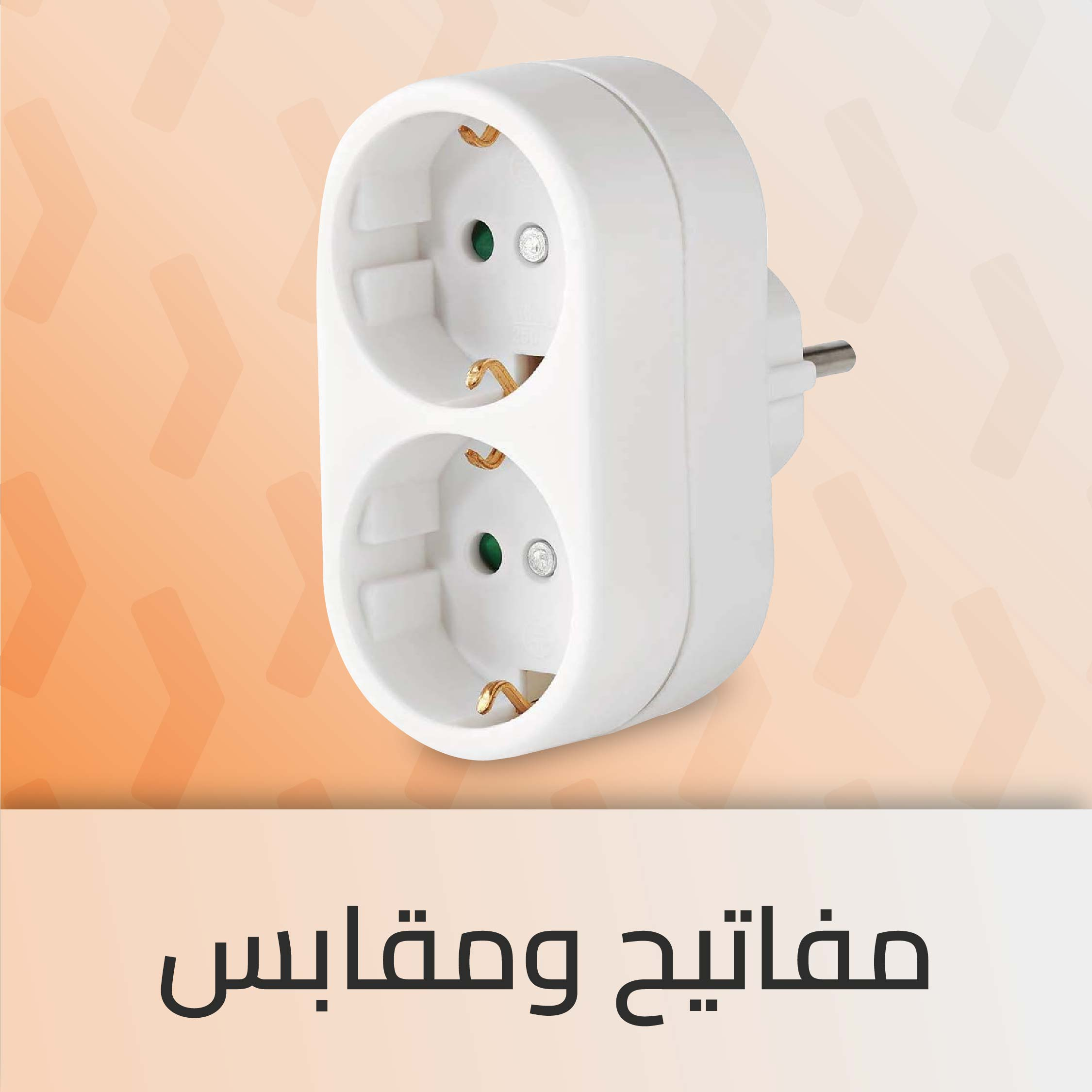 مفاتيح ومقابس ووصلات