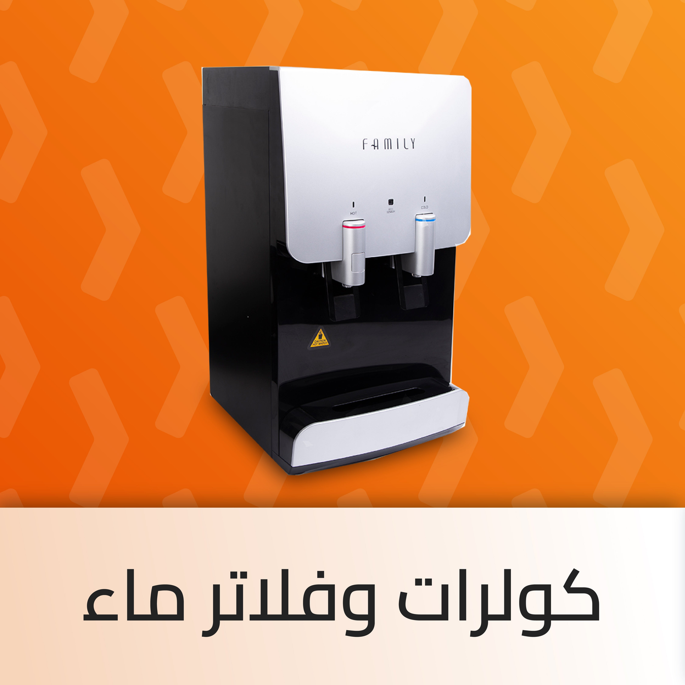 كولرات وفلاتر ماء