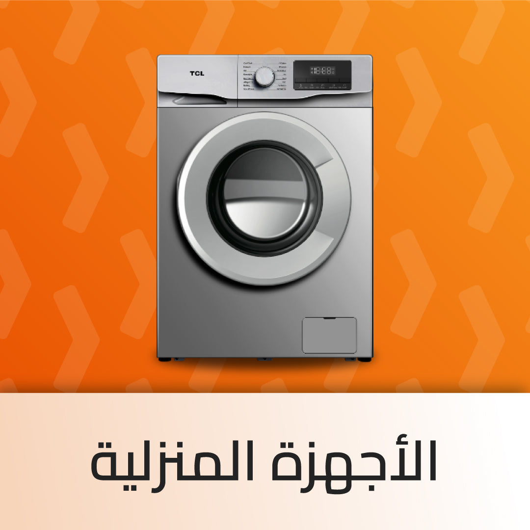 الاجهزة المنزلية