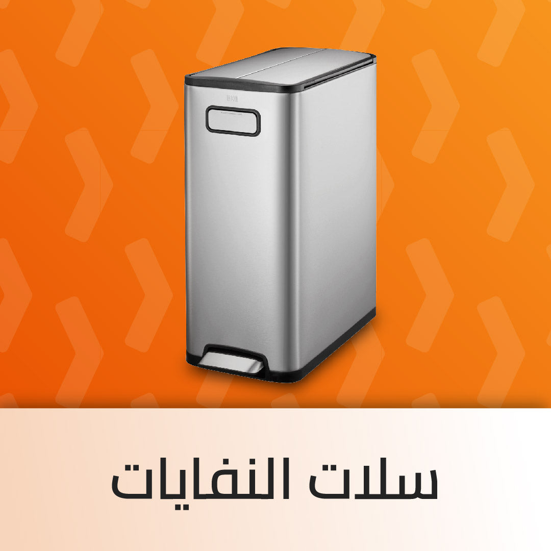 سلات النفايات