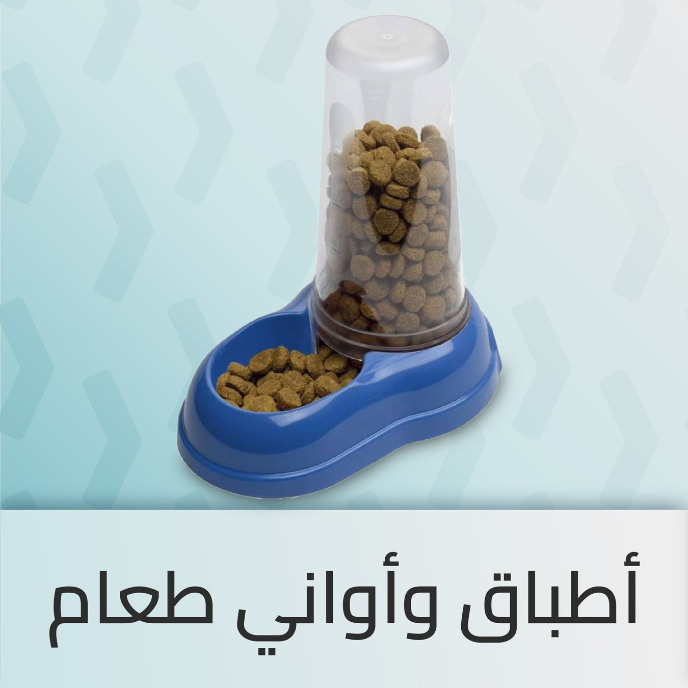 أطباق وأواني طعام