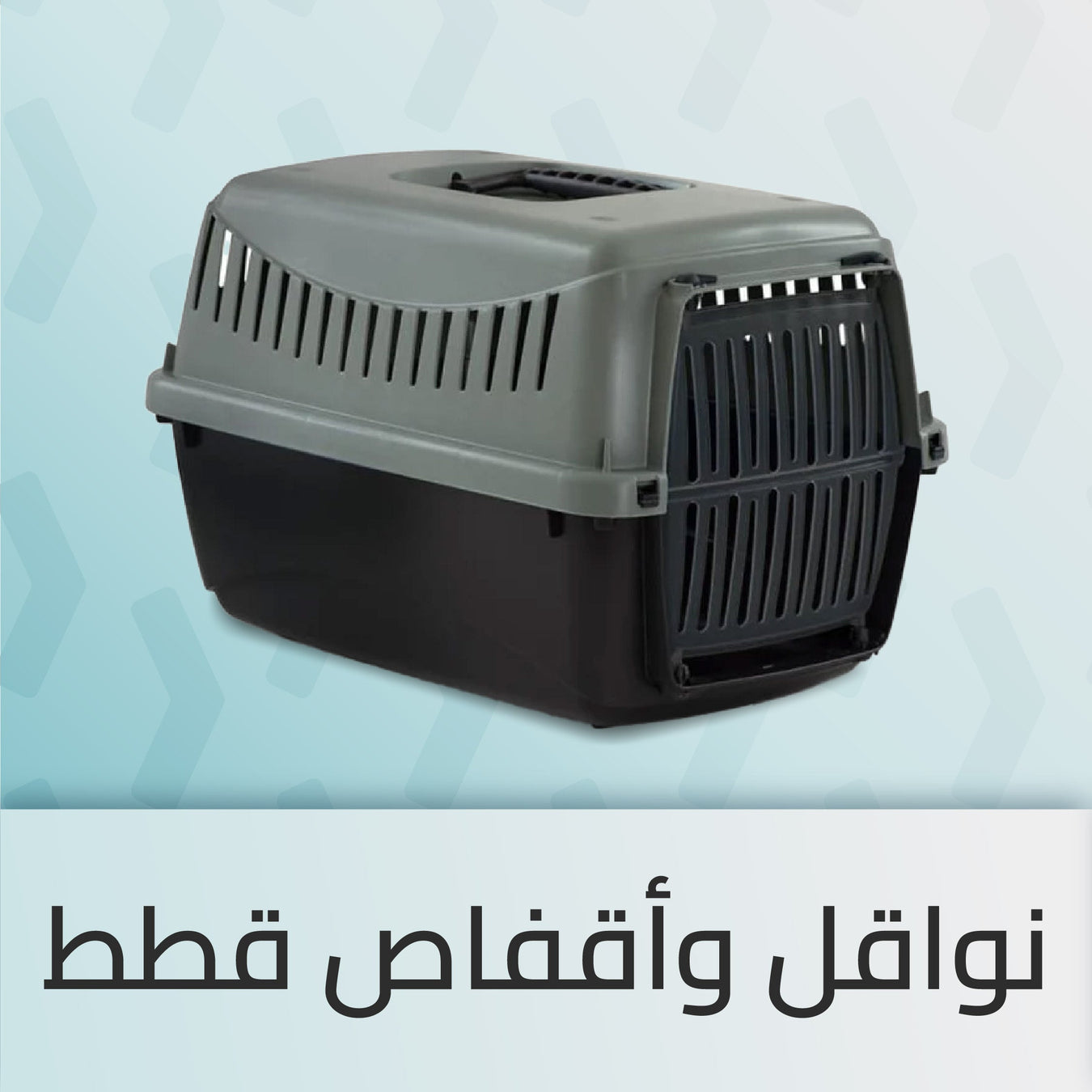 نواقل وأقفاص قطط