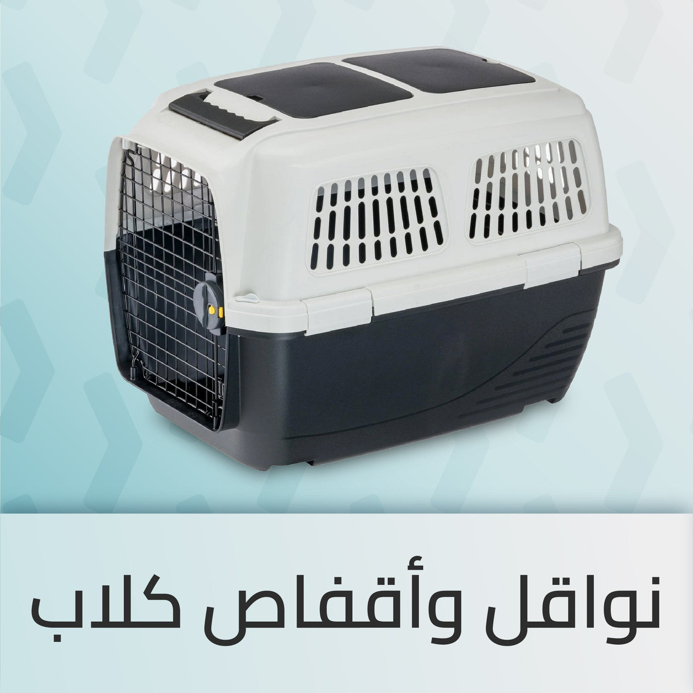 نواقل وأقفاص كلاب