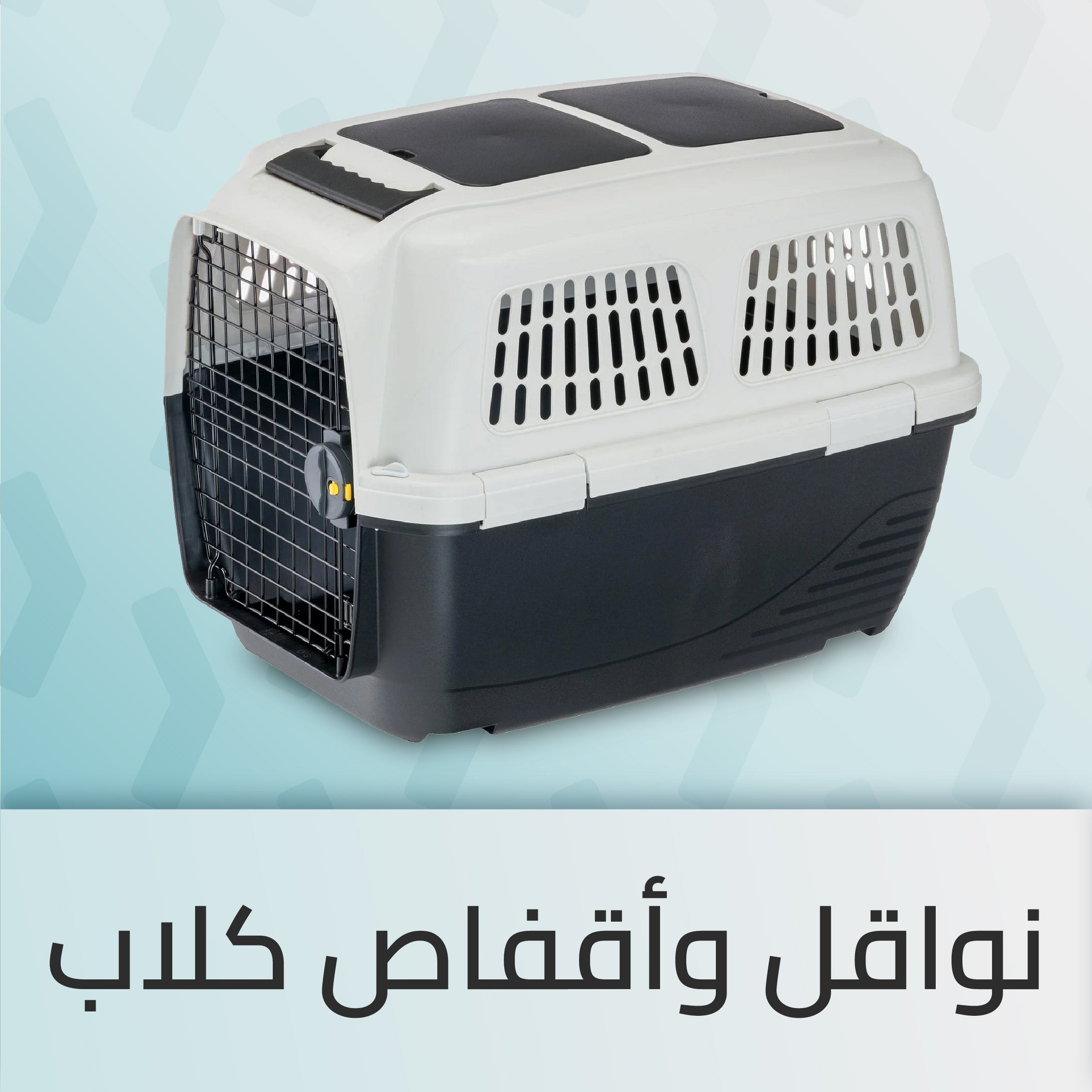 نواقل وأقفاص كلاب