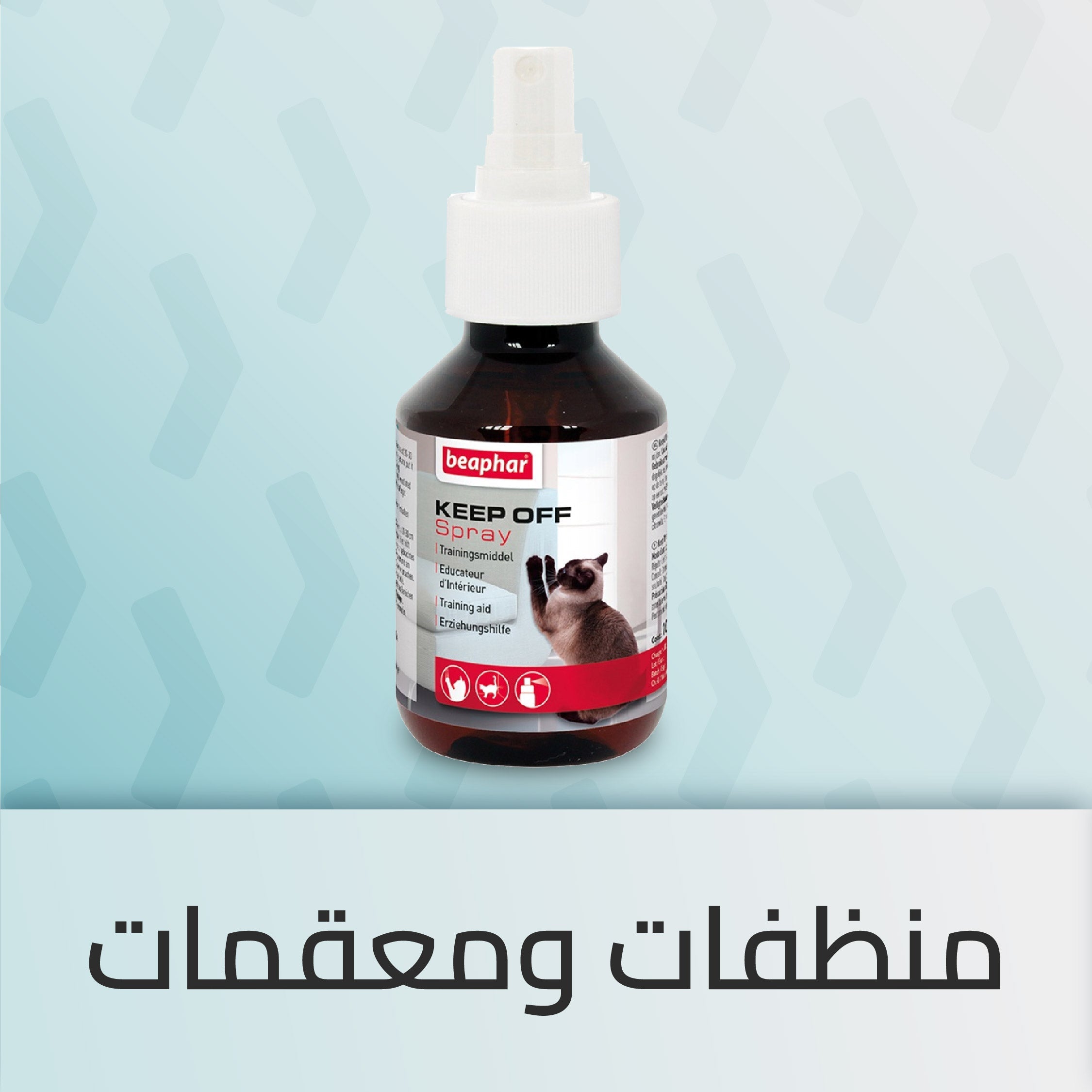 منظفات ومعقمات للحيوانات الأليفة