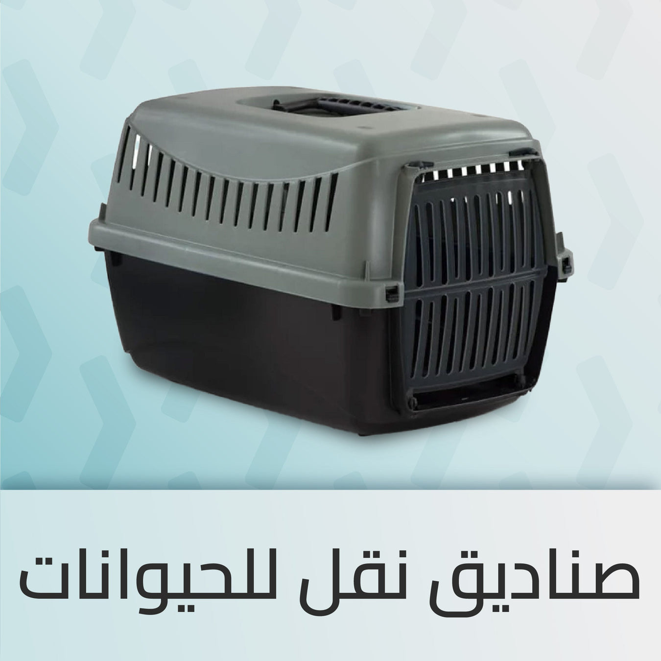 صناديق نقل للحيوانات الأليفة