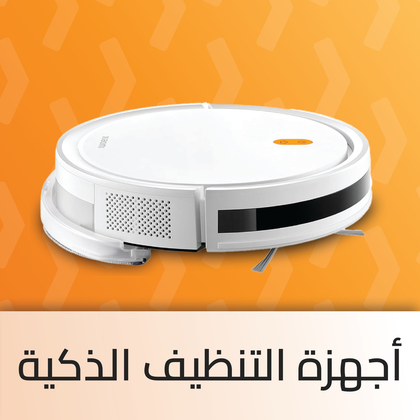 أجهزة التنظيف الذكية