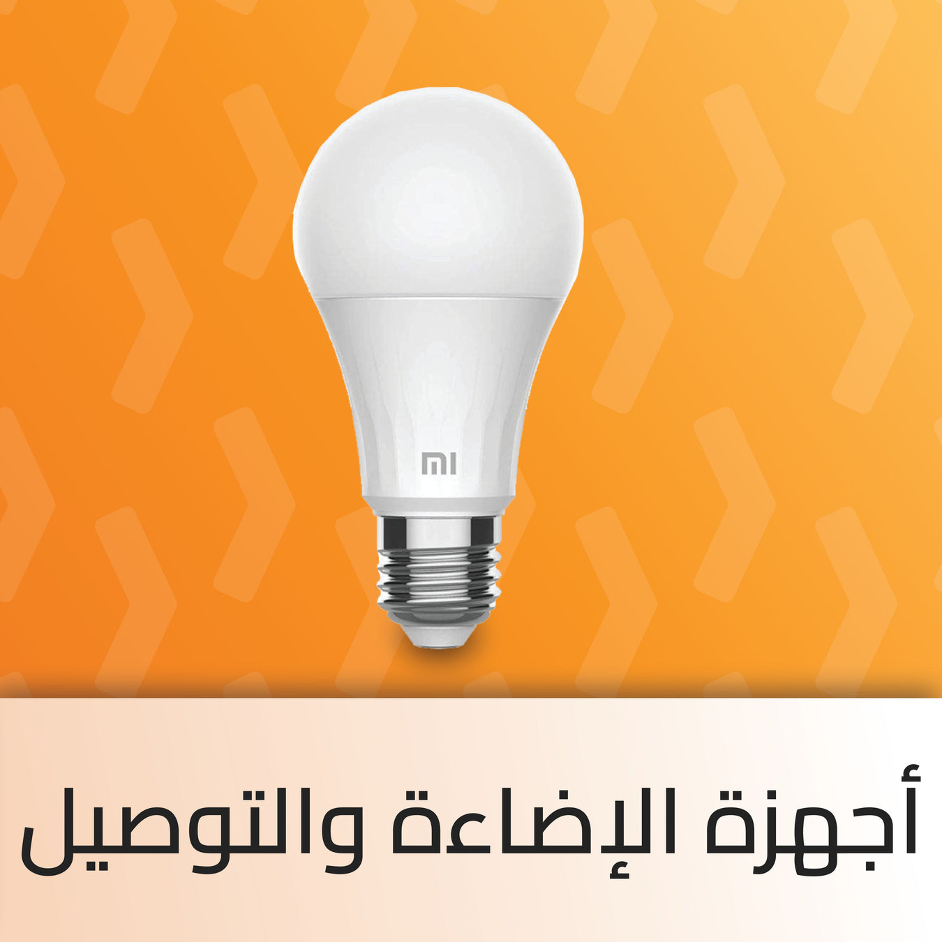 أجهزة الإضاءة والتوصيل الذكية