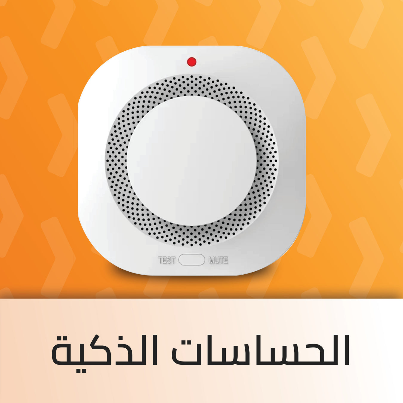 الحساسات الذكية