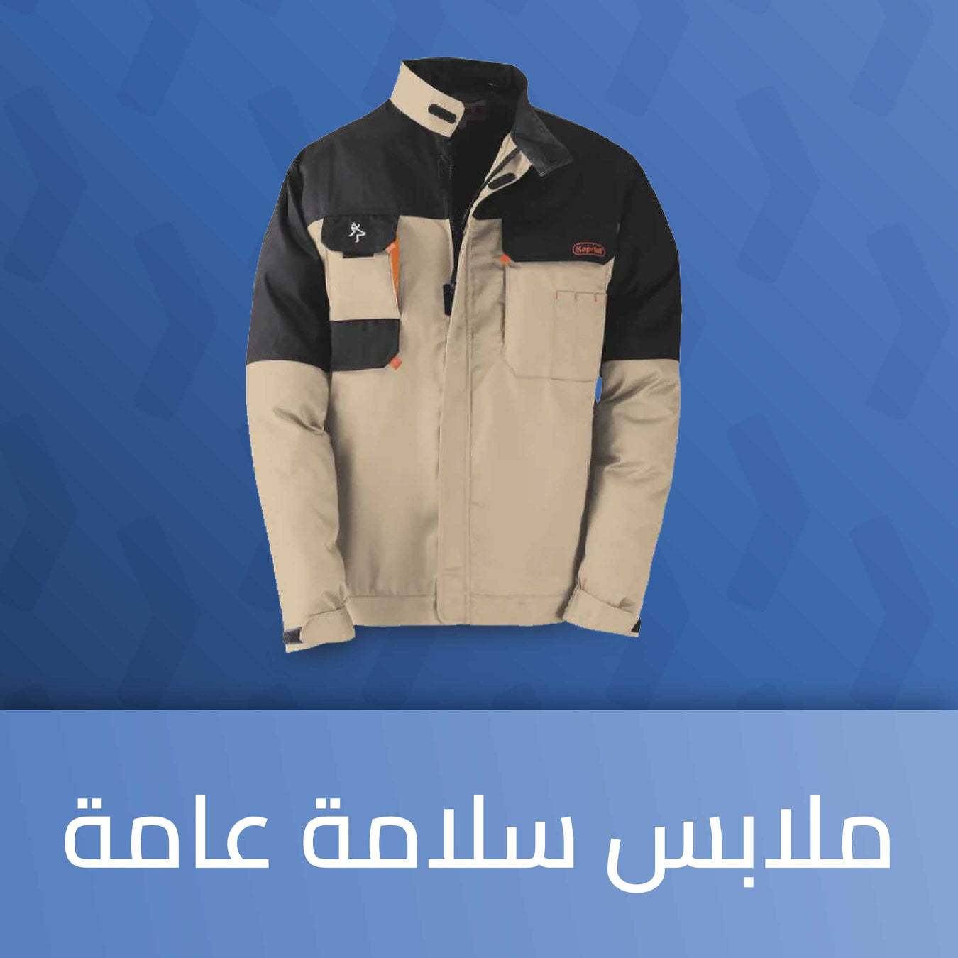 ملابس و احذية سلامة عامة