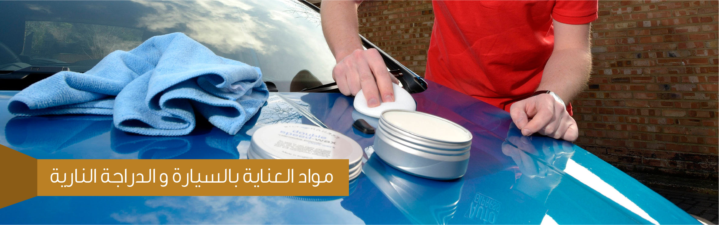 مواد العناية بالسيارة و الدراجة النارية