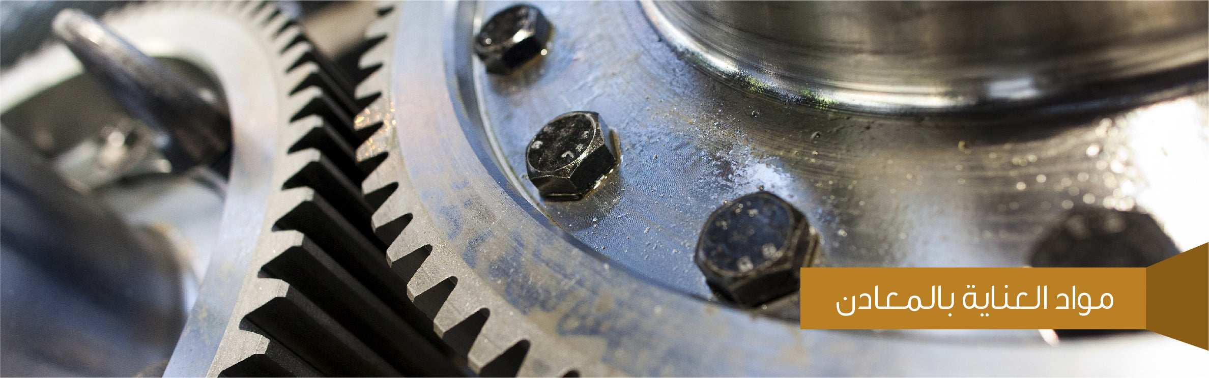 مواد العناية بالمعادن