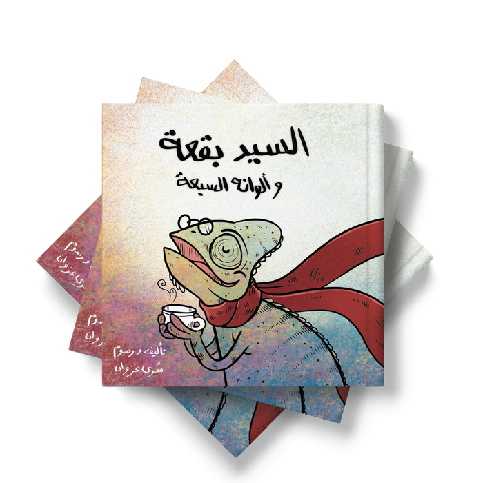 كتاب السيد بقعة وألوانه السبعة