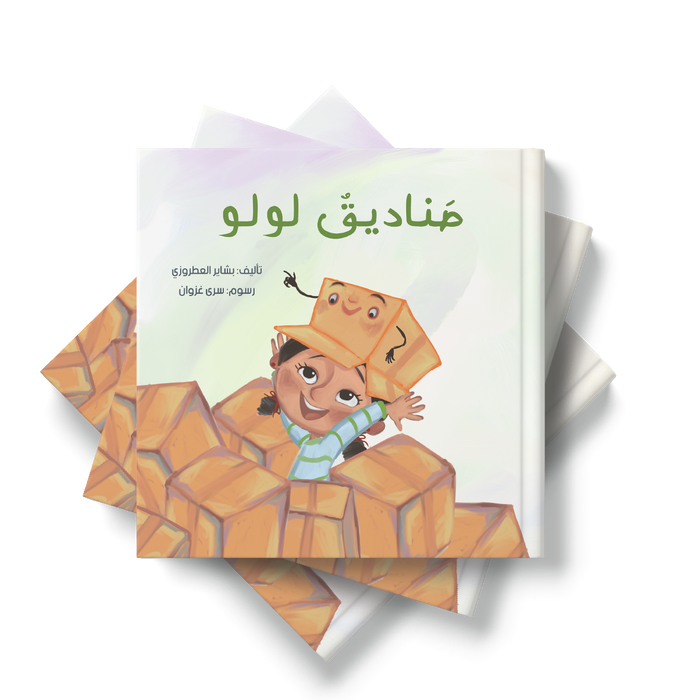 مجموعة صناديق لولو