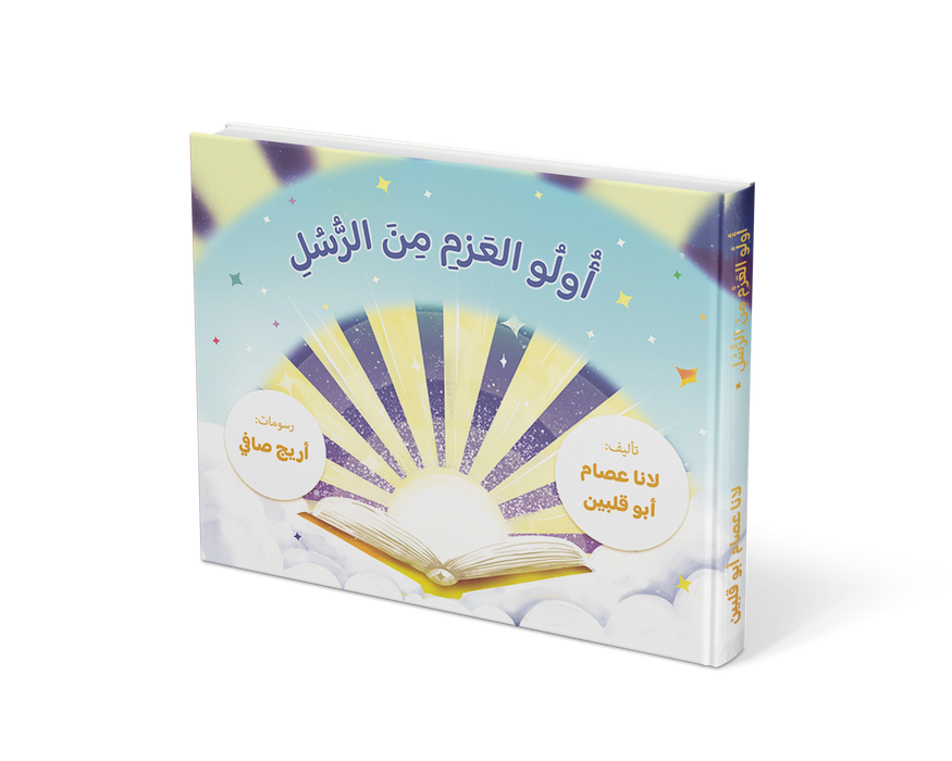 كتاب أولي العزم من الرسل
