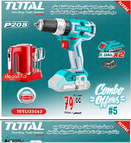 طقم COMBO# 5 من توتال Bashiti Hardware