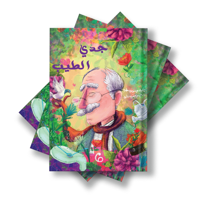 قصة جدي الطيب
