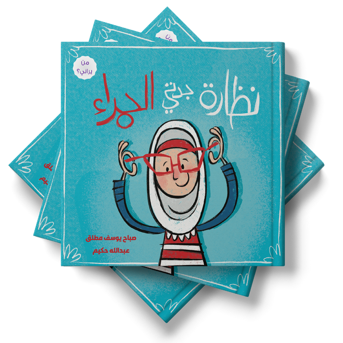 قصة نظارة جدتي الحمراء