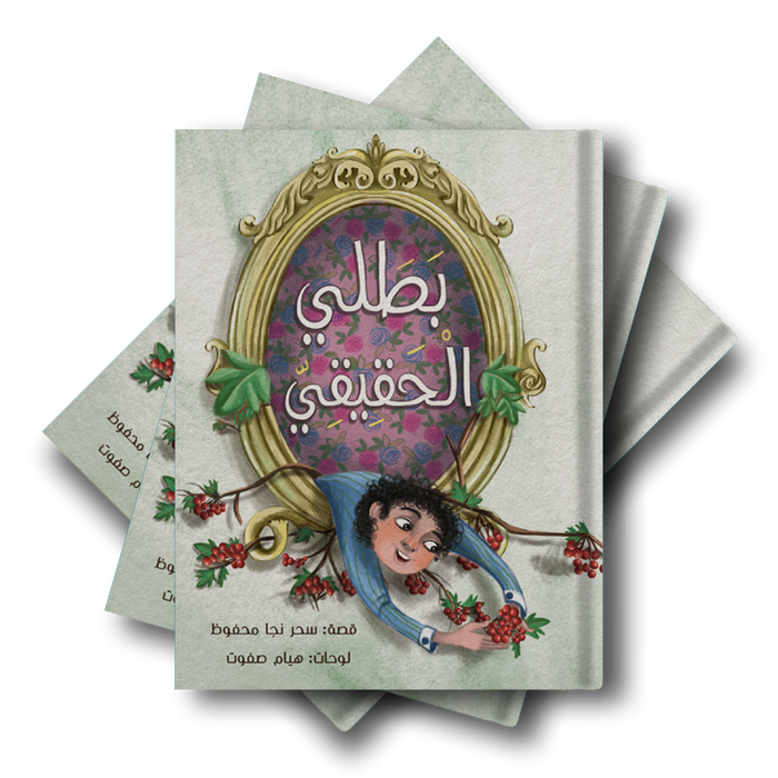 قصة بطلي الحقيقي