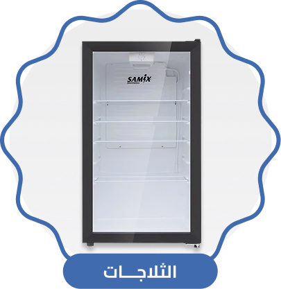 الثلاجات