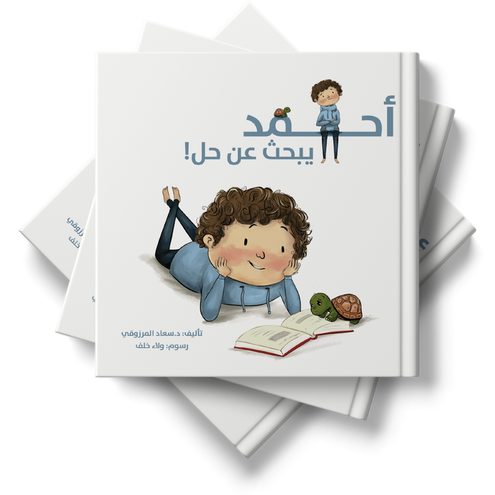 قصة أحمد يبحث عن حل