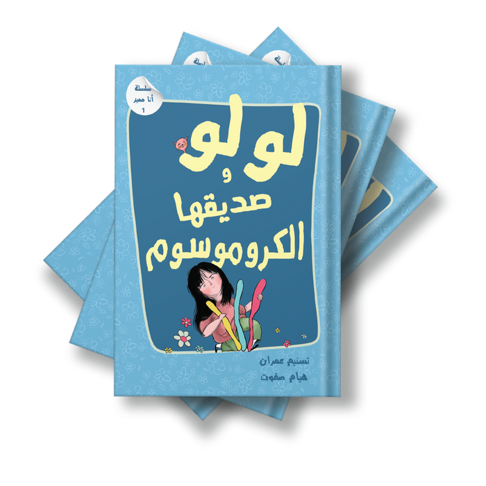 قصة لولو وصديقتها الكروموسوم