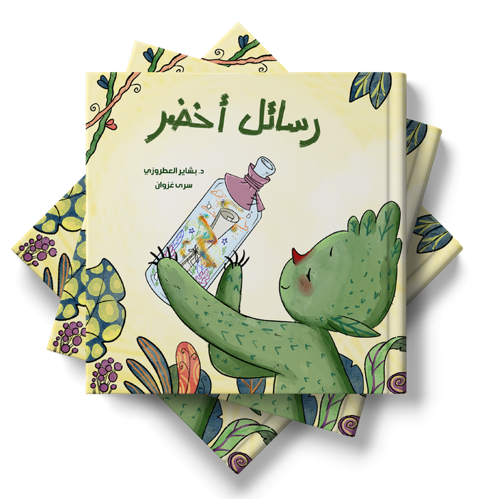 قصة رسائل أخضر