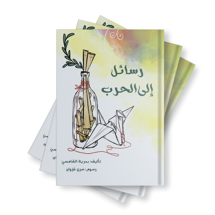 كتاب رسائل إلى الحرب