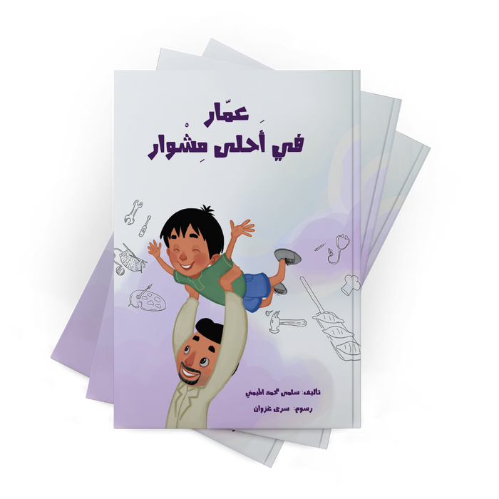 قصة عمار في أحلى مشوار