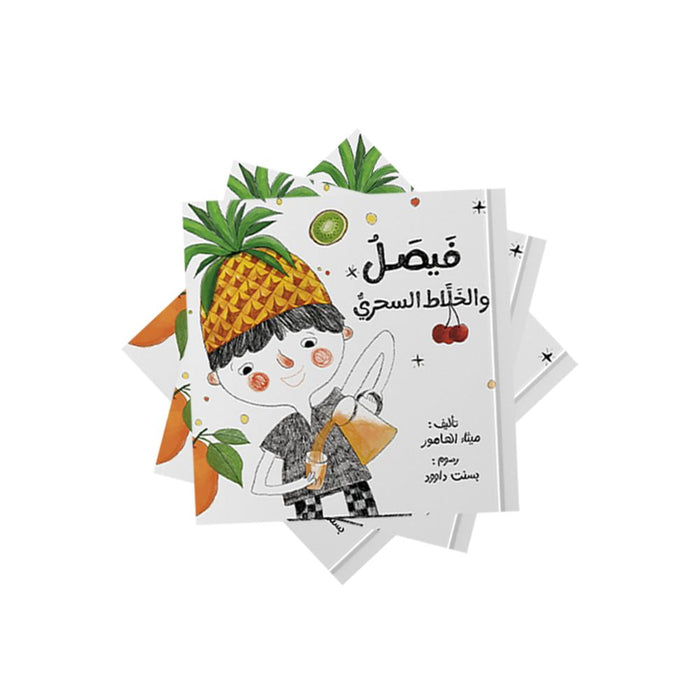 قصة فيصل والخلاط السحري
