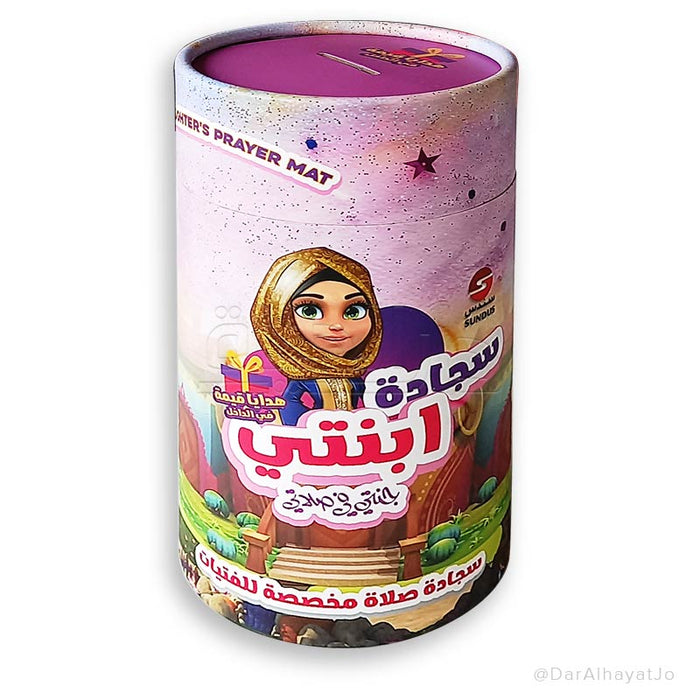 سجادة إبنتي جنتي في صلاتي، تصميم مميز للأطفال يوفر الراحة ويشجع على الصلاة.