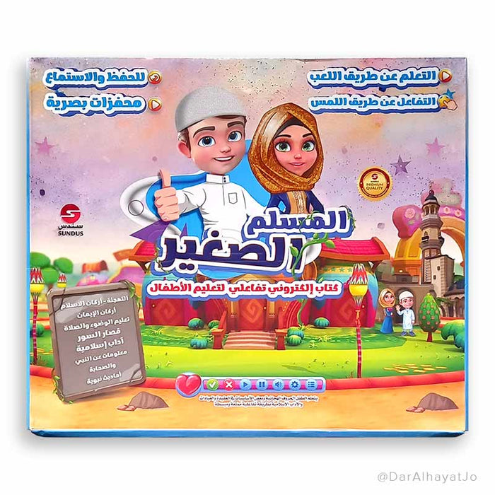 التعلم عن طريق اللعب المسلم الصغير، لعبة تعليمية تدمج التعليم والمتعة بأسلوب مبسط.