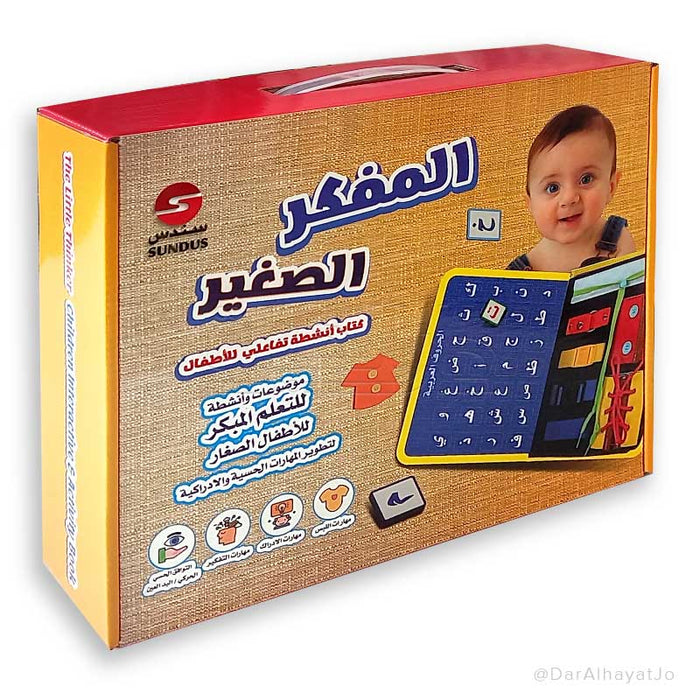 المفكر الصغير كتاب أنشطة تفاعلي لتنمية التفكير المنطقي والتركيز للأطفال