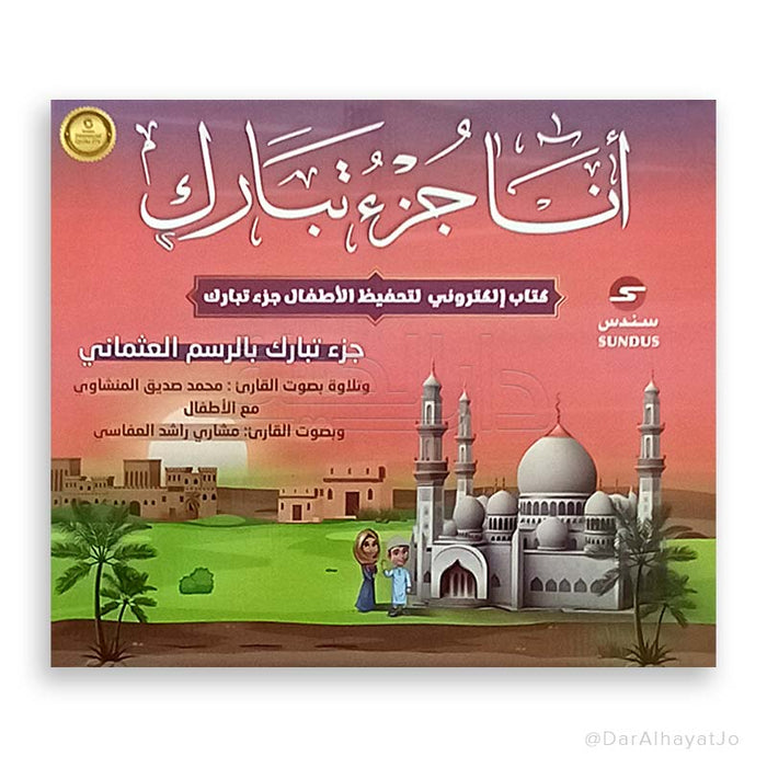 كتاب إلكتروني لتحفيظ الأطفال جزء تبارك بتقنية الاستماع والتكرار لتحفيظ سهل