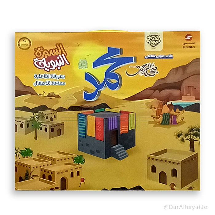 كتاب إلكتروني السيرة النبوية بأسلوب صوتي لتعزيز القيم والأخلاق للأطفال