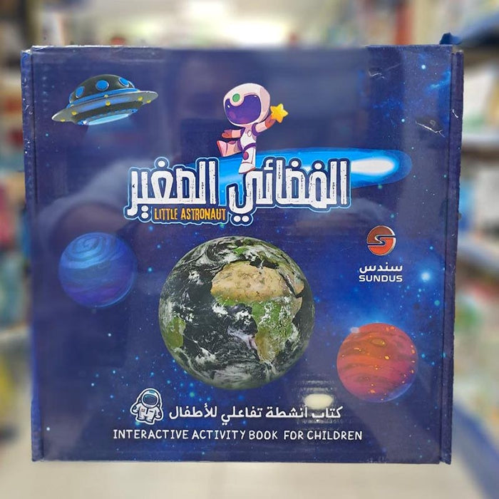 سلسلة كتاب أنشطة تفاعلي للأطفال الفضائي الصغير لتنمية التفكير والتركيز