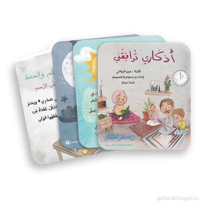 كتاب أذكاري ترافقني