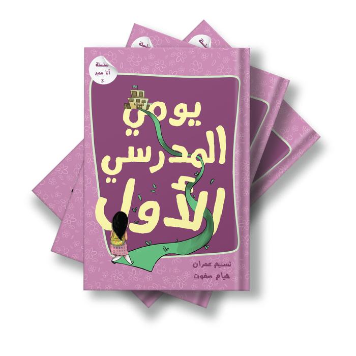 قصة يومي المدرسي الأول
