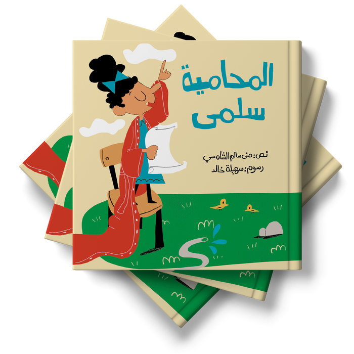 قصة المحامية سلمى