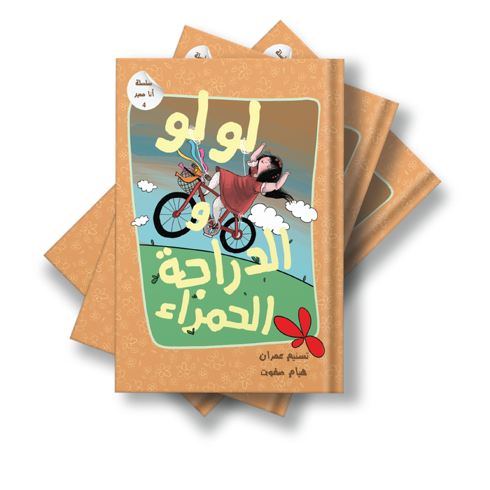 قصة لولو والدراجة الحمراء