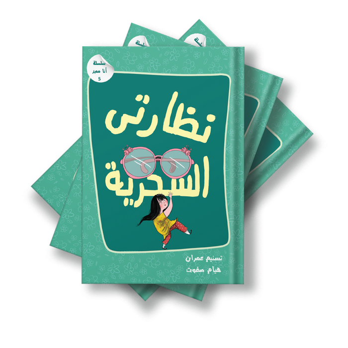 قصة نظاراتي السحرية