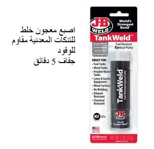 JB Weld 8217 لاصق اصبع معجونة للتنكات المعدنية مقاوم للوقود