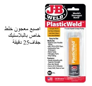 JB Weld 8237 لاصق اصبع معجونة خاص بالبلاستيك جفاف 25 دقيقة