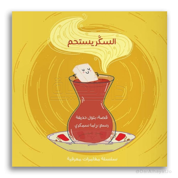 قصة السكر يستحم (الجزء 3)